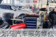 凱馬汽車服務(wù)維修服務(wù)站,凱馬汽車維修服務(wù)電話變速箱維修點