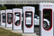 特斯拉v3超級(jí)充電站成本,特斯拉超級(jí)充電站model3