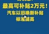 購買電動汽車補貼-買電動汽車補貼