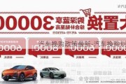 汽車換購(gòu)政策最新-汽車換購(gòu)劃算嗎