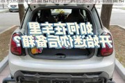 吉利熊貓車后備箱門咋開-吉利熊貓汽車后備箱