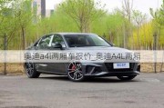 奧迪a4l兩廂車報價_奧迪A4L兩廂