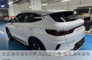 比亞迪宋油車價(jià)格2022款價(jià)格-比亞迪宋油車價(jià)格