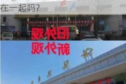 洛陽汽車站和洛陽長途汽車站一樣嗎-洛陽汽車站和洛陽火車站在一起嗎?