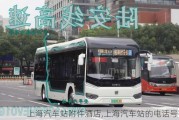 上海汽車站附件酒店,上海汽車站的電話號碼