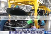 中科863新能源公司-863新能源汽車