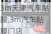 3m天津汽車貼膜,3m汽車貼膜門店