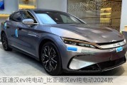 比亞迪漢ev純電動_比亞迪漢ev純電動2024款