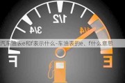 汽車油表e和f表示什么-車油表的e、f什么意思