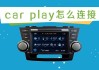 奧迪q3carplay使用教程-奧迪q3carplay可以無(wú)線連接嗎