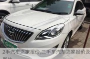 2手汽車之家報(bào)價(jià),二手車汽車之家報(bào)價(jià)及圖片