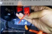 新能源汽車維修開關(guān)的位置-新能源汽車維修開關(guān)在哪里