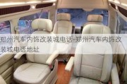 鄭州汽車內(nèi)飾改裝城電話-鄭州汽車內(nèi)飾改裝城電話地址