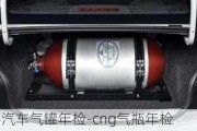 cng雙燃料汽車氣罐年檢-cng氣瓶年檢