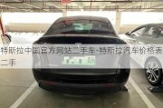 特斯拉中國(guó)官方網(wǎng)站二手車(chē)-特斯拉汽車(chē)價(jià)格表二手