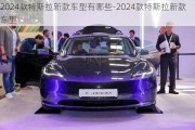 2024款特斯拉新款車(chē)型有哪些-2024款特斯拉新款車(chē)型