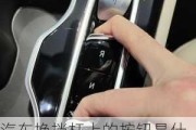 汽車換擋桿上的按鈕是什么作用_換擋上的按鈕干嘛的