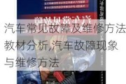 汽車常見故障及維修方法教材分析,汽車故障現(xiàn)象與維修方法