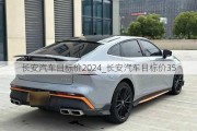 長(zhǎng)安汽車(chē)目標(biāo)價(jià)2024_長(zhǎng)安汽車(chē)目標(biāo)價(jià)35