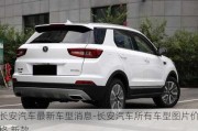 長安汽車最新車型消息-長安汽車所有車型圖片價格 新款