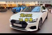 奧迪a7最新價格2024價格-奧迪a7價格2020