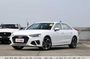 新款奧迪a4l多少錢_奧迪a4l新車價格多少