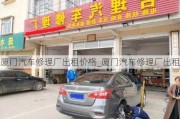 廈門汽車修理廠出租價格_廈門汽車修理廠出租