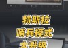 特斯拉哨兵模式是什么意思啊_特斯拉哨兵模式是什么時候推出的