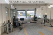 上海汽車檢具公司,上海汽車檢測(cè)公司