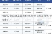 特斯拉電動轎車最新價格,特斯拉電動轎車價格多少?