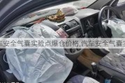 汽車安全氣囊實驗點爆倉價格,汽車安全氣囊實驗