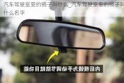 汽車駕駛室里的鏡子叫什么_汽車駕駛室里的鏡子叫什么名字