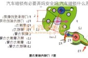 汽車暗鎖有必要弄嗎安全嗎,汽車暗鎖什么原理