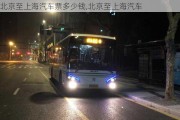 北京至上海汽車票多少錢,北京至上海汽車