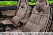 廈門汽車坐墊批發(fā),廈門汽車坐墊批發(fā)廠家