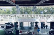 東昌汽車4s店地址營業(yè)時間,東昌汽車4s店多少家