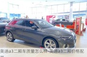 奧迪a3二廂車質(zhì)量怎么樣-奧迪a3二廂價(jià)格配置