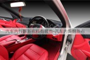 汽車內(nèi)飾翻新布料有哪些-汽車內(nèi)飾翻新布