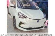 長安奔奔置換新車劃算嗎-長安汽車奔奔estar置換價格