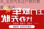 北京汽車過戶預約需要幾天_北京汽車過戶預約需要幾天內