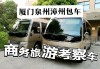 莆田到廈門包車電話聯(lián)系_莆田廈門汽車