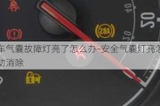 汽車(chē)氣囊故障燈亮了怎么辦-安全氣囊燈亮怎么手動(dòng)消除