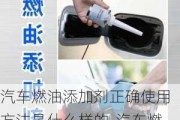 汽車(chē)燃油添加劑正確使用方法是什么樣的-汽車(chē)燃油添加劑正確使用方法是什么