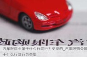 汽車限購令屬于什么行政行為類型的_汽車限購令屬于什么行政行為類型