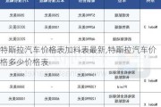 特斯拉汽車價格表加料表最新,特斯拉汽車價格多少價格表