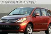 塔塔汽車(chē)有哪些組成-塔塔汽車(chē)簡(jiǎn)介