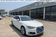 全新奧迪a4l2019款_奧迪2019新款車型a4l