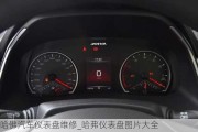 哈佛汽車儀表盤維修_哈弗儀表盤圖片大全