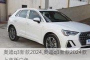 奧迪q3新款2024,奧迪q3新款2024款上市版白色