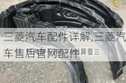 三菱汽車配件詳解,三菱汽車售后官網(wǎng)配件